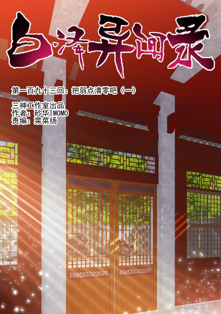 193.把弱点清零吧（一）-第201话