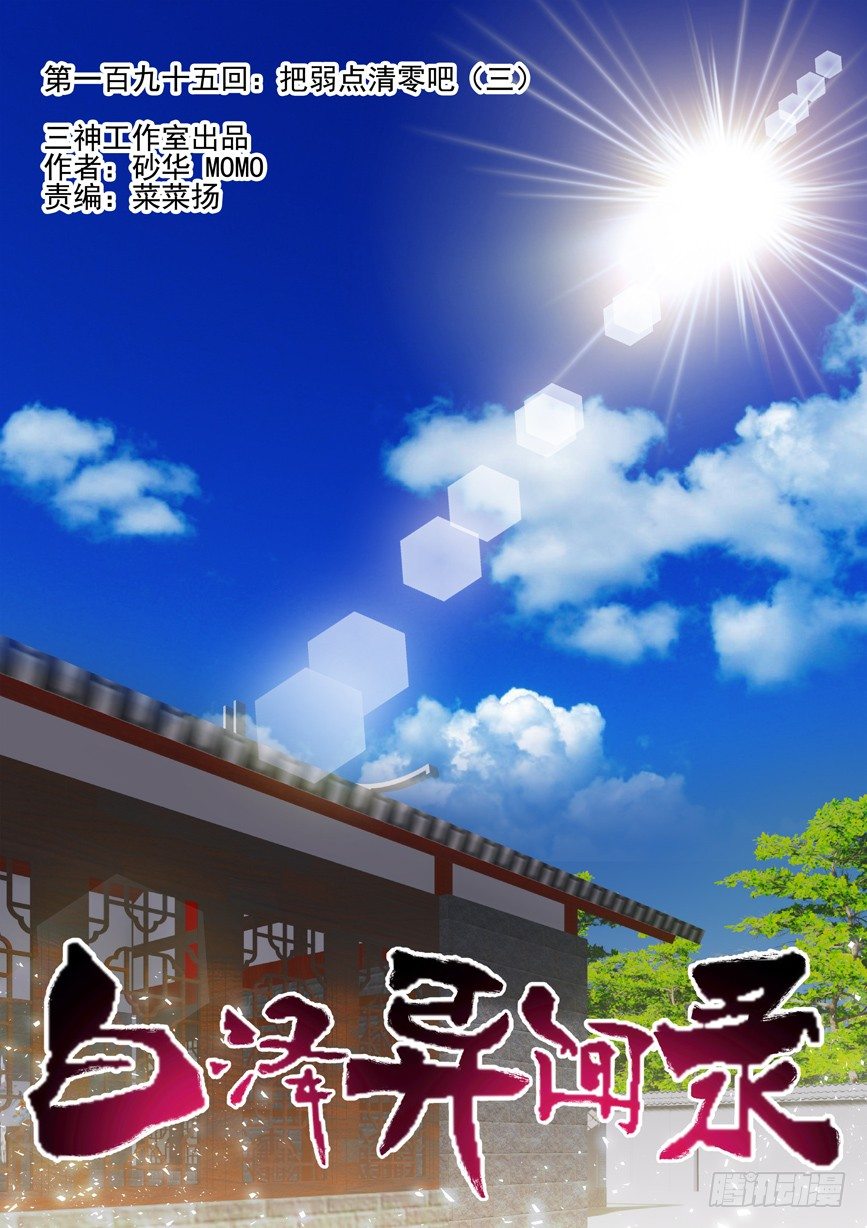 195.把弱点清零吧（三）-第203话