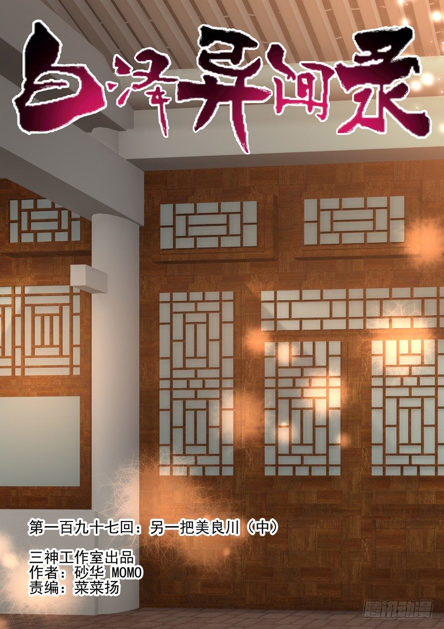 197.另一把美良川（中）-第205话