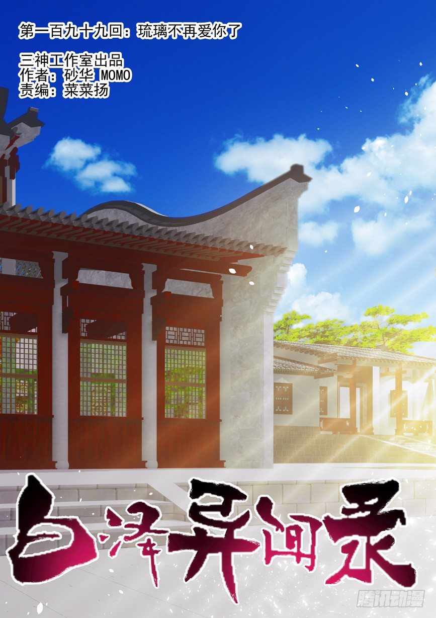 199.琉璃不再爱你了-第207话