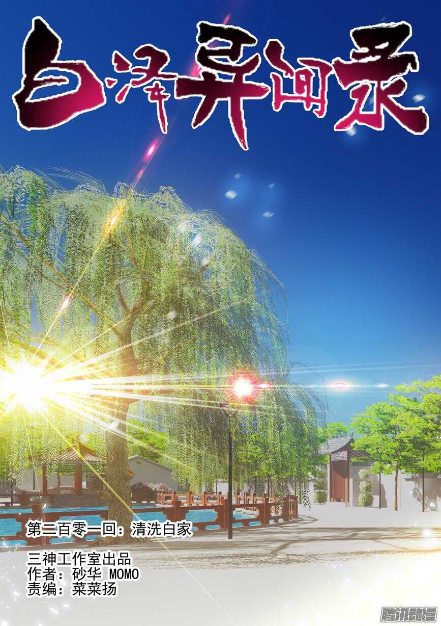 201.清洗白家-第209话