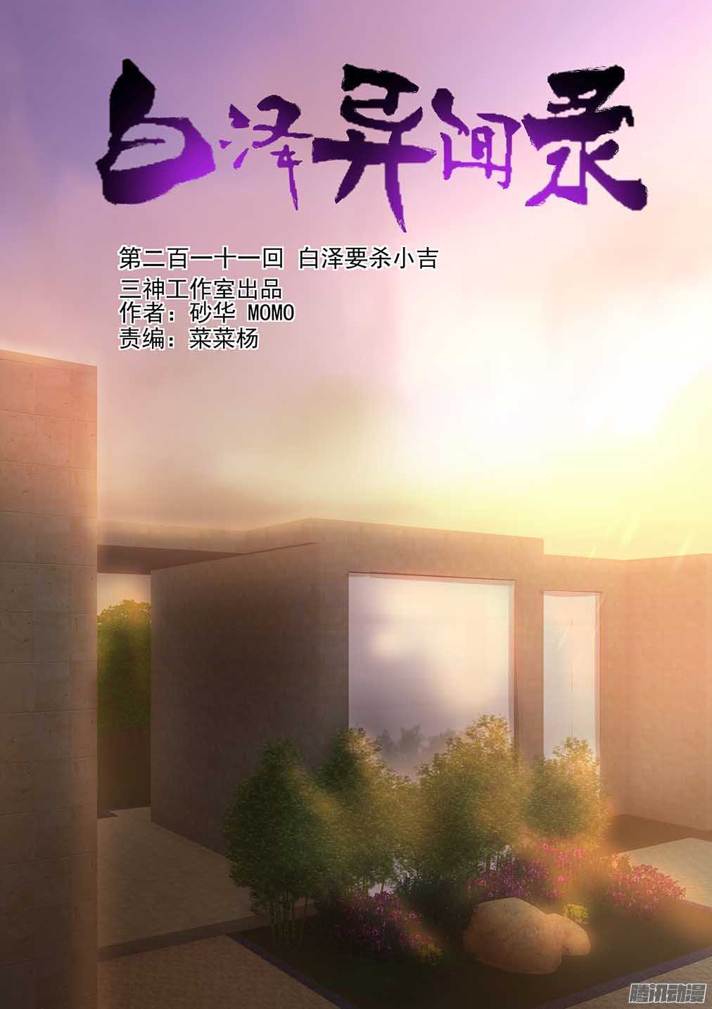 211.白泽要杀小吉-第219话