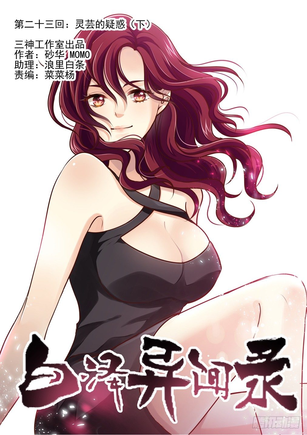 23.灵芸的疑惑（下）-第23话
