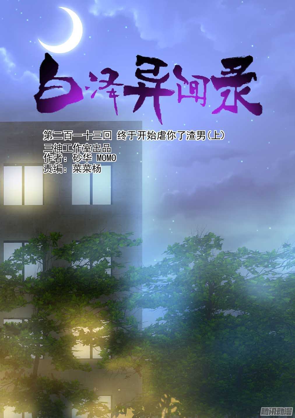 213.终于开始虐你了渣男（上）-第221话
