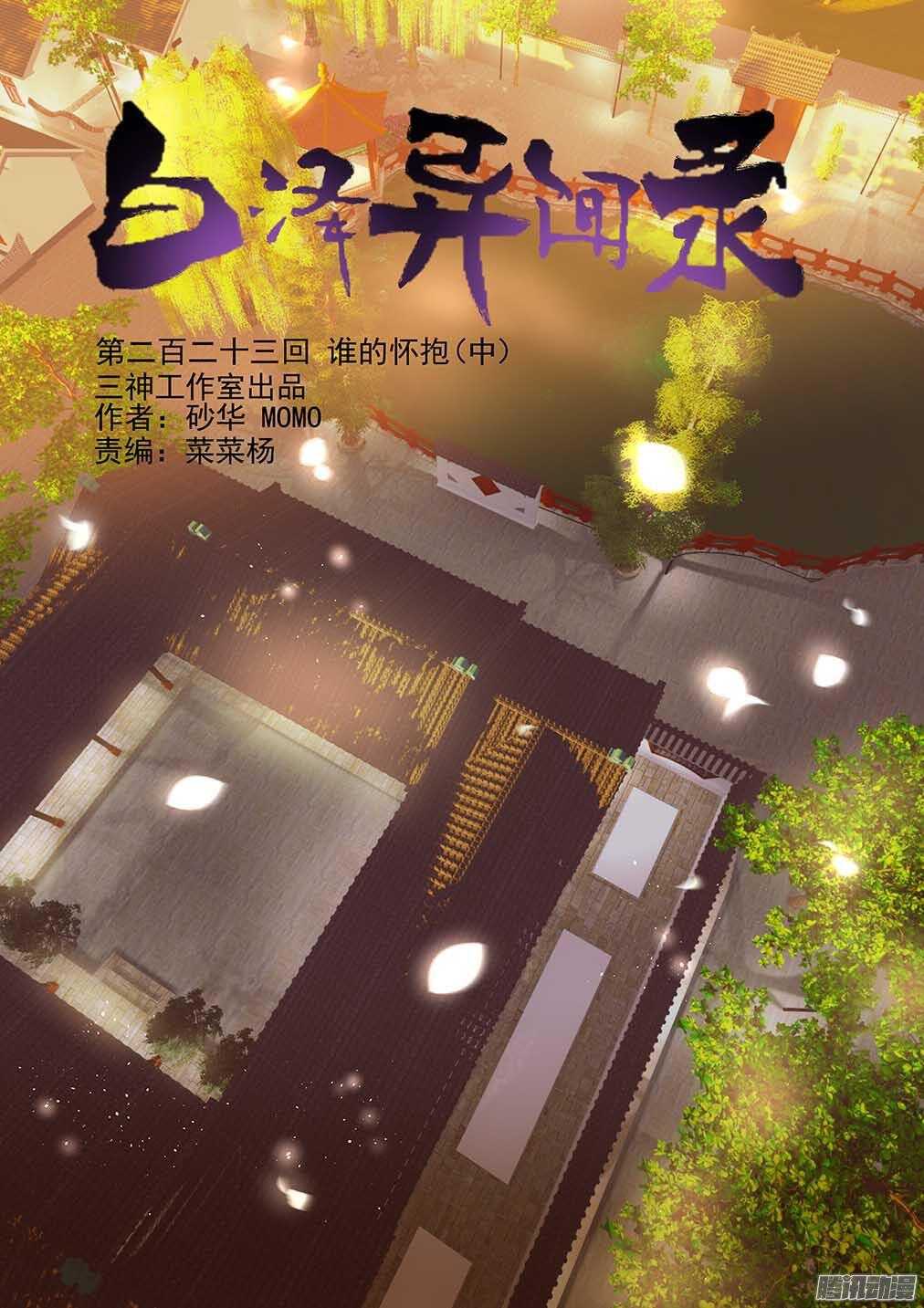 223.谁的怀抱（中）-第231话
