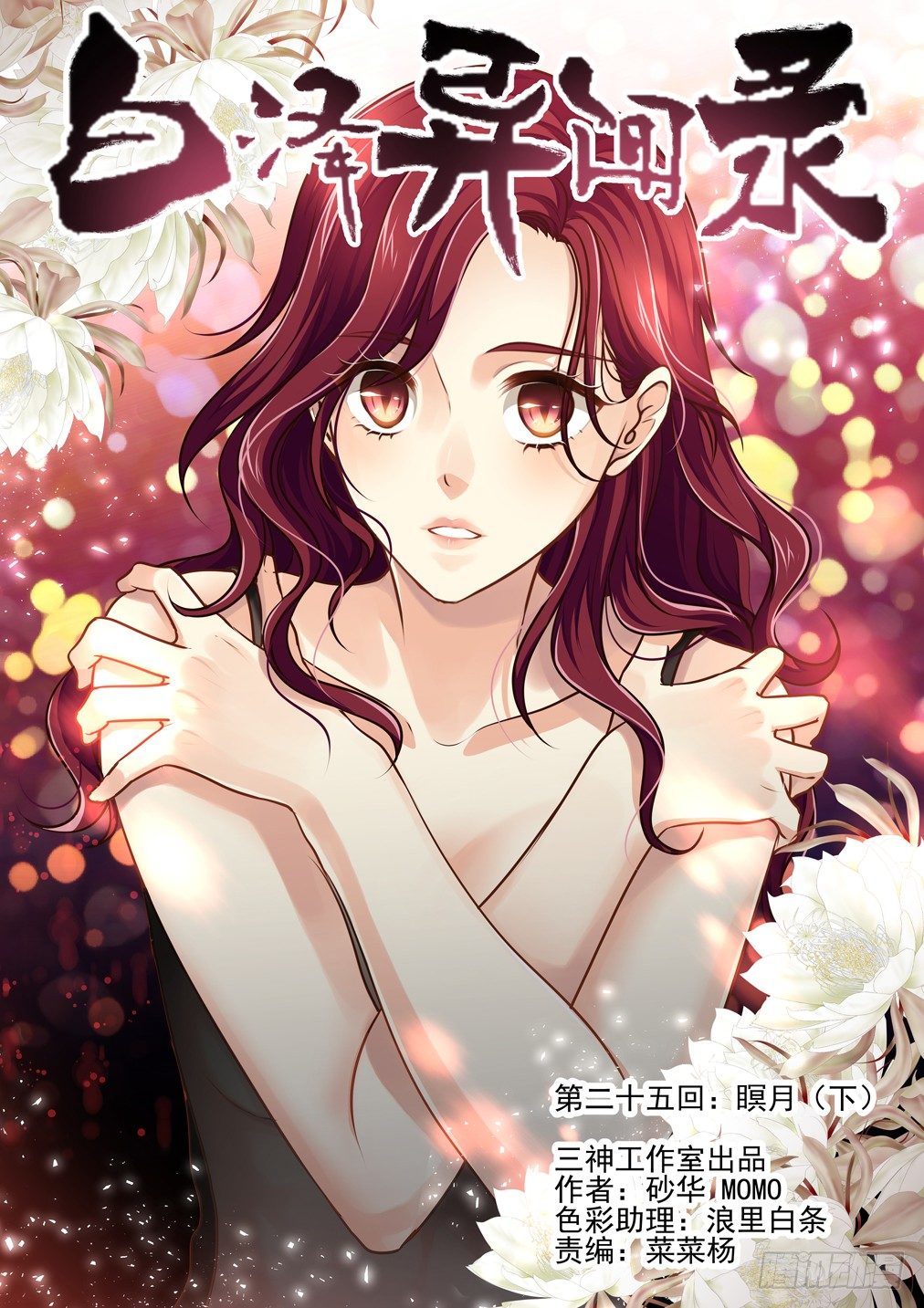 25.瞑月（下）-第25话