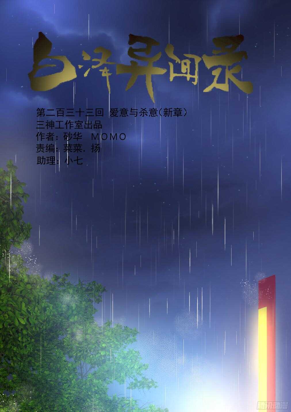 233.爱意与杀意&mdash;&mdash;新章-第241话