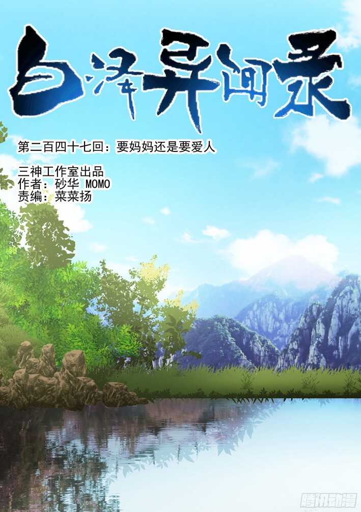 247.要妈妈还是要爱人-第255话
