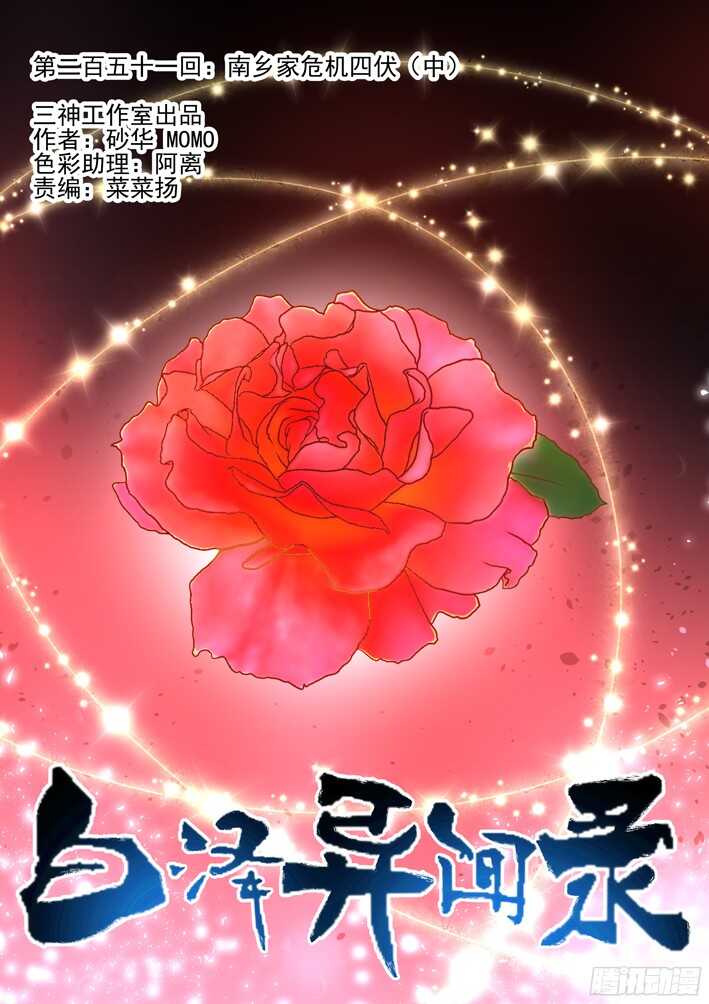 251.南乡家危机四伏（中）-第259话