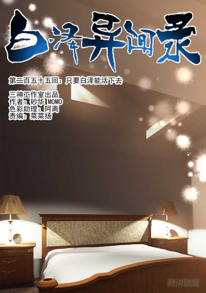 255.只要白泽能活下去-第263话
