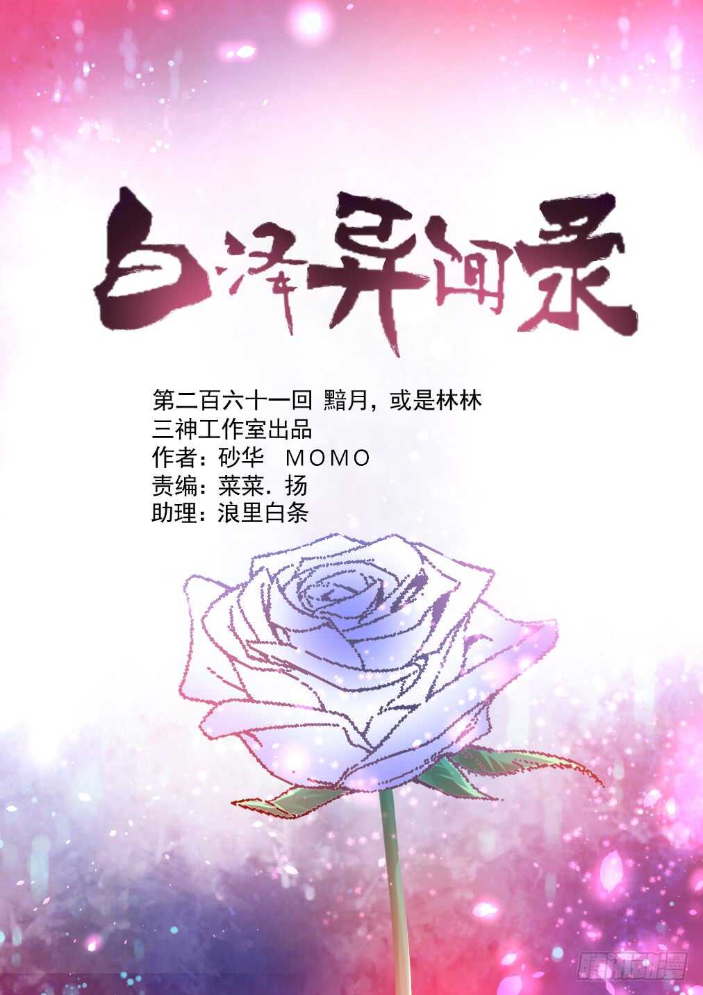 261.黯月，或是林林-第269话