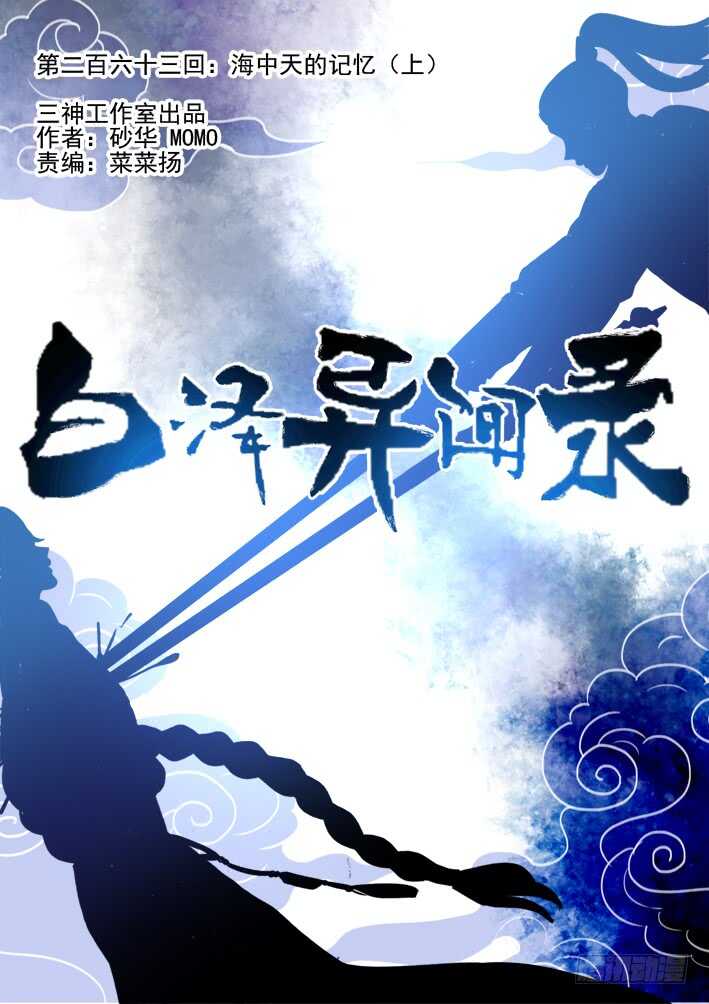263.海中天的记忆（上）-第271话