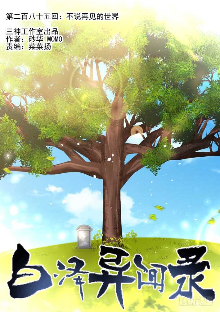 285.不说再见的世界-第293话