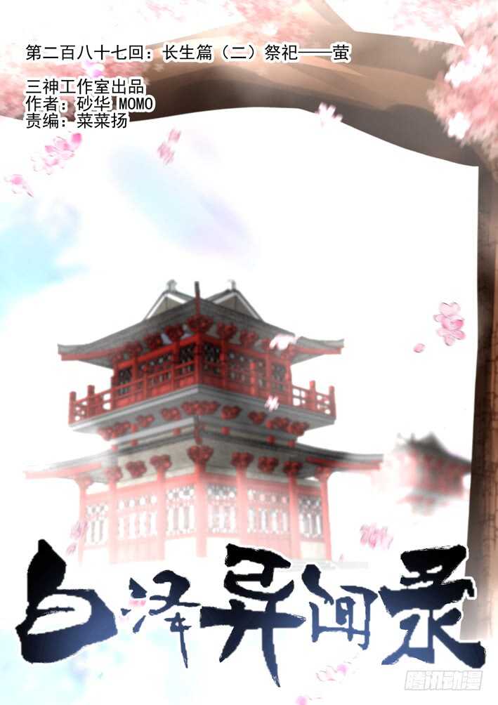 287.长生篇（二）祭祀&mdash;&mdash;萤-第295话