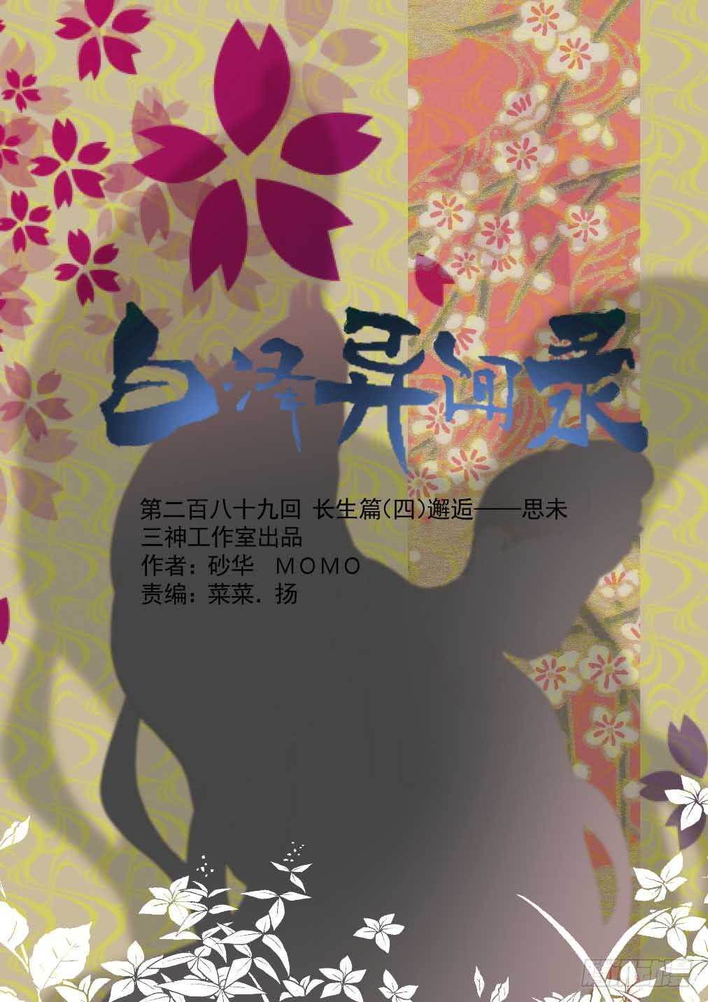 289.长生篇（四）邂逅&mdash;&mdash;思未-第297话