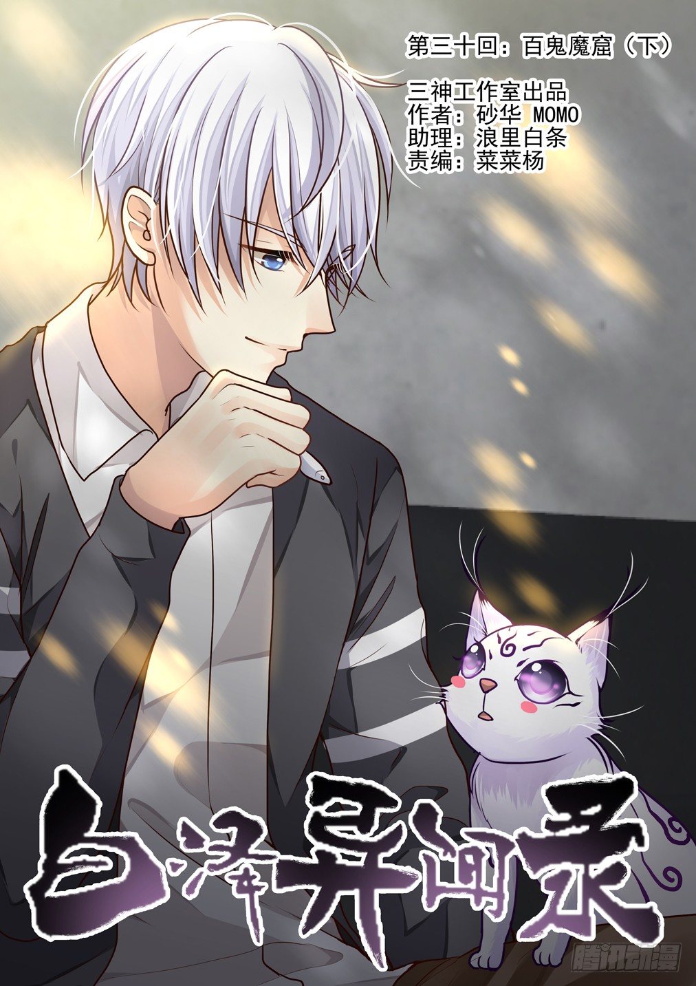 30.百鬼魔窟（下）-第31话