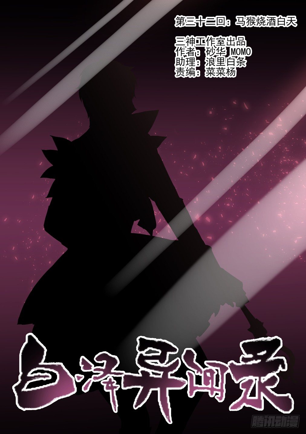 32.马猴烧酒白天-第33话