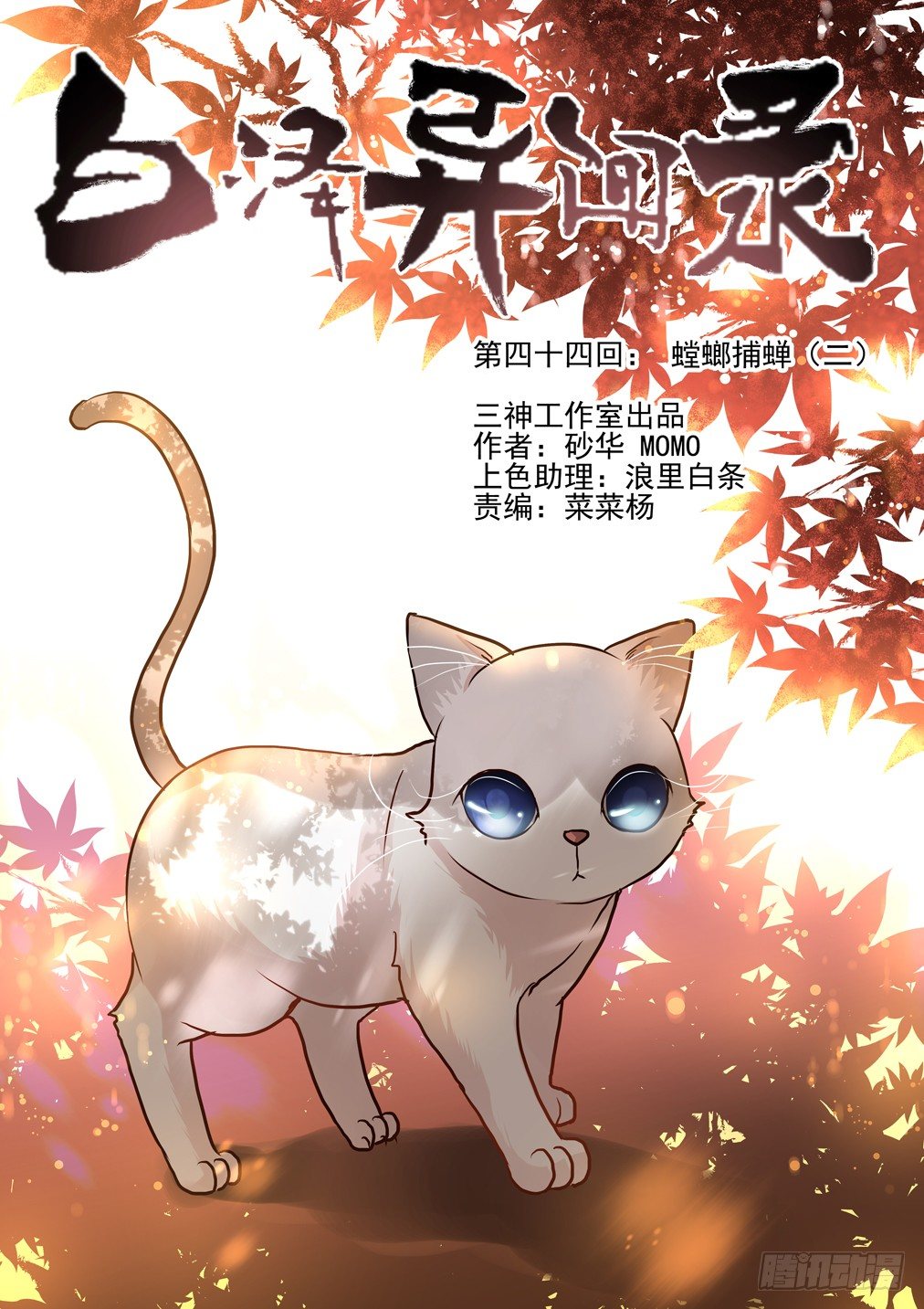 44.螳螂捕蝉（二）-第51话