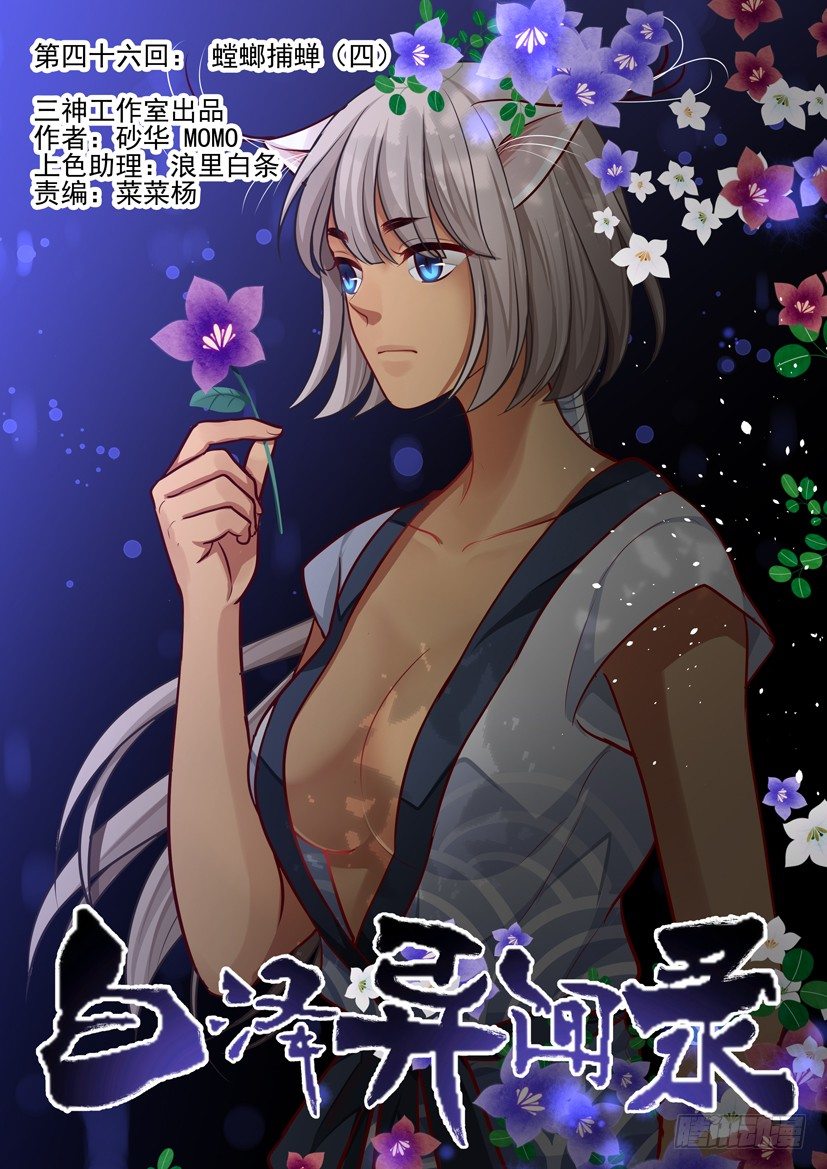 46.螳螂捕蝉（四）-第53话