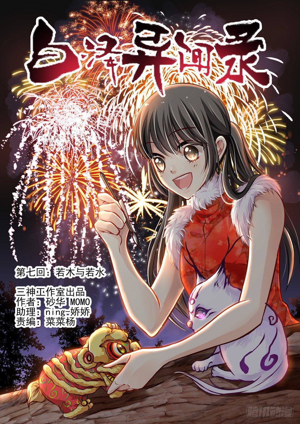 7.若木与若水-第7话