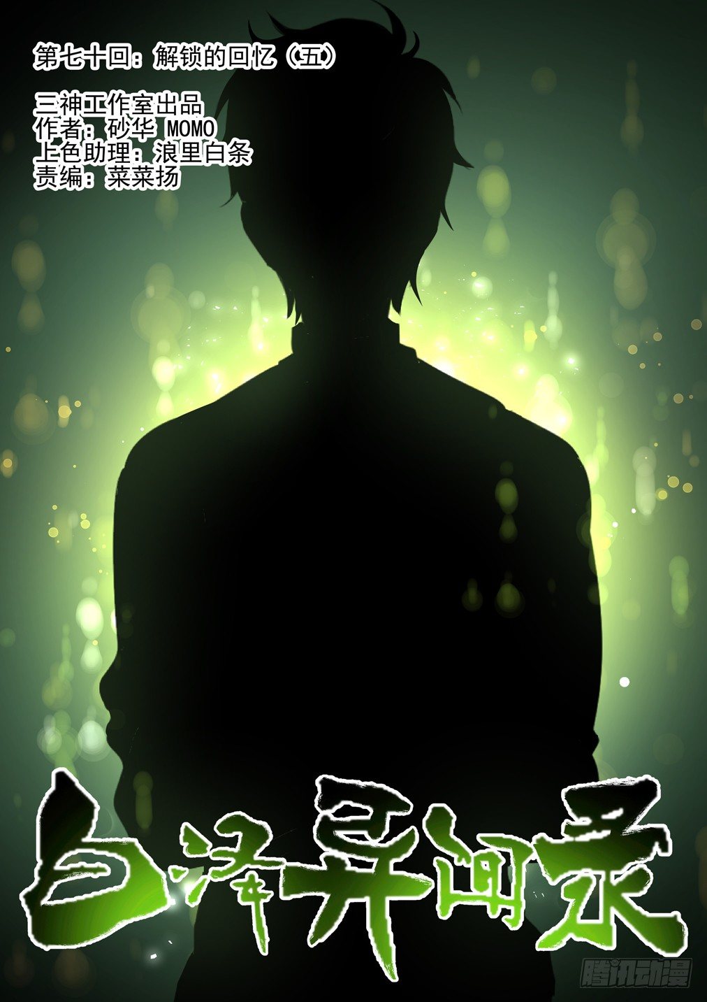 70.解锁的回忆（五）-第77话