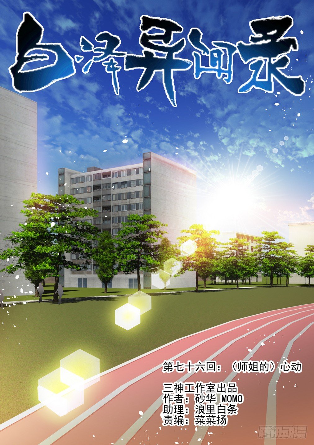 76.（师姐的）心动-第83话