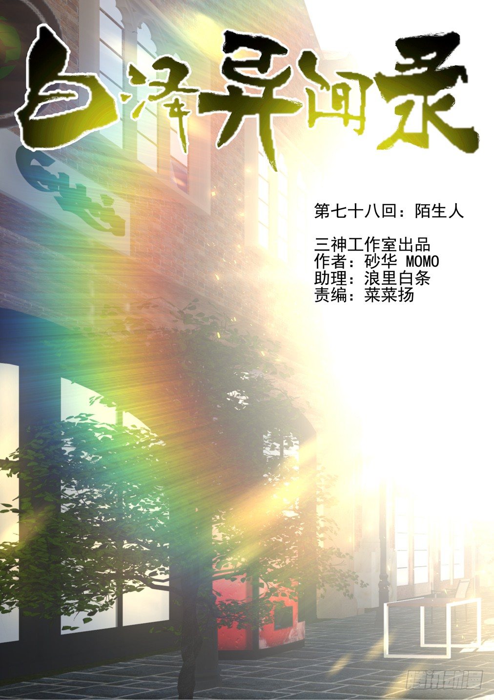 78.陌生人-第85话