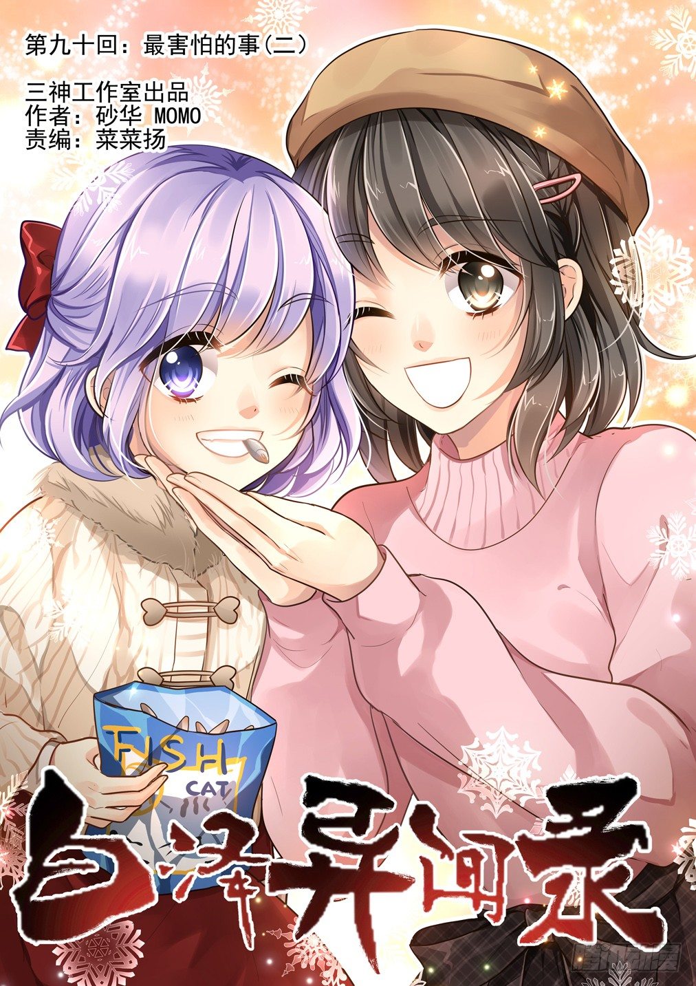 90.最害怕的事（二）-第97话