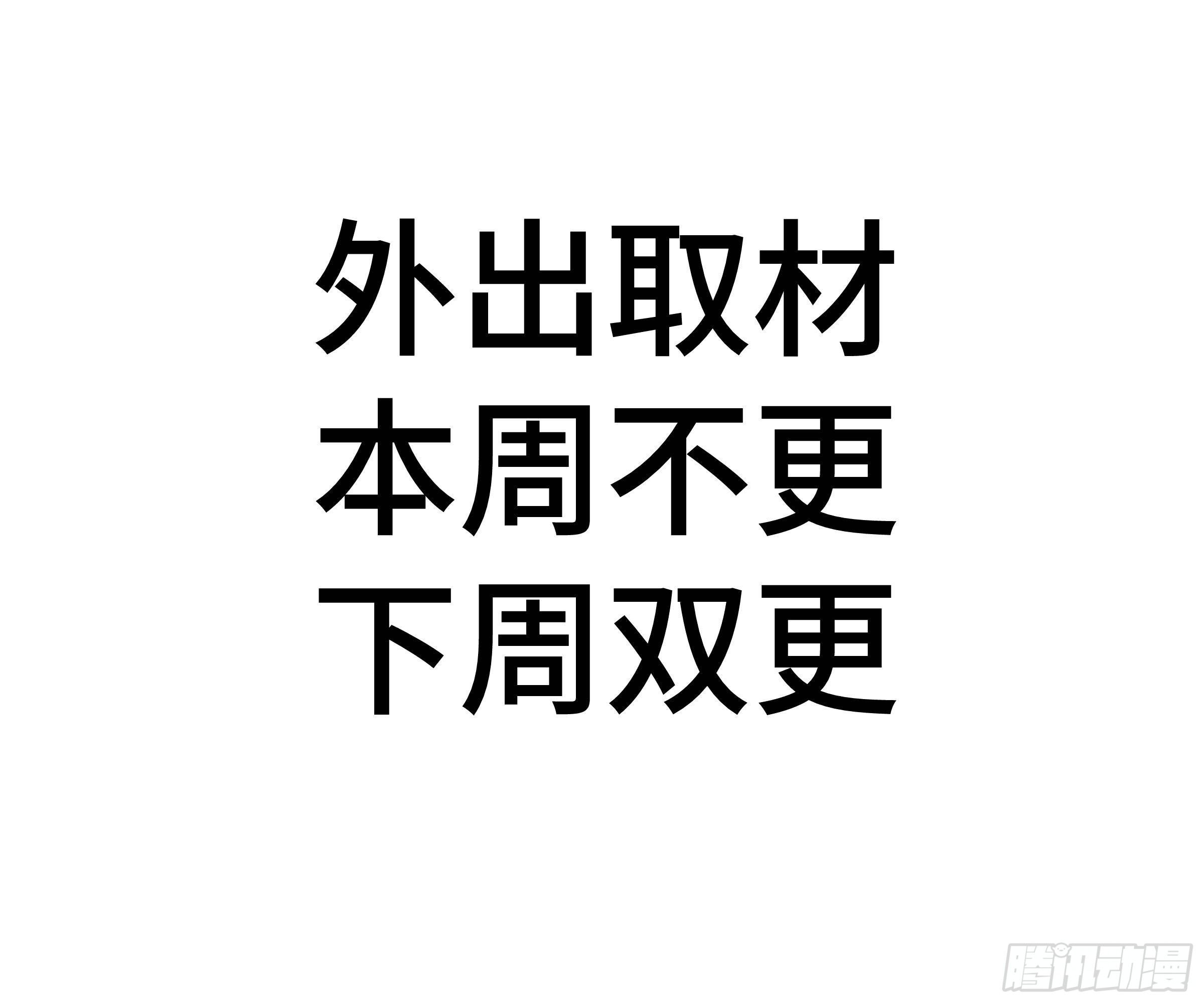 外出取材 本周不更 下周双更-第177话
