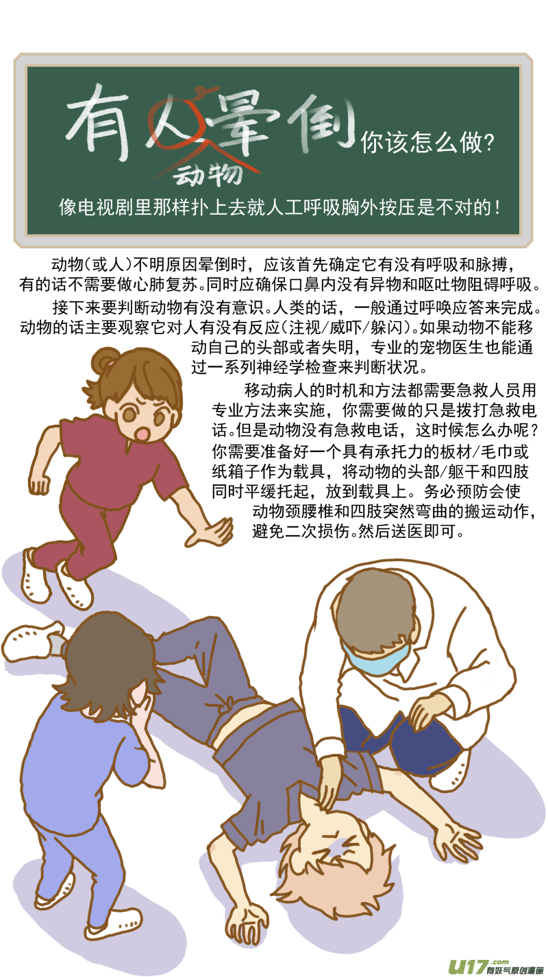 152 动物突然晕倒怎么办-第153话