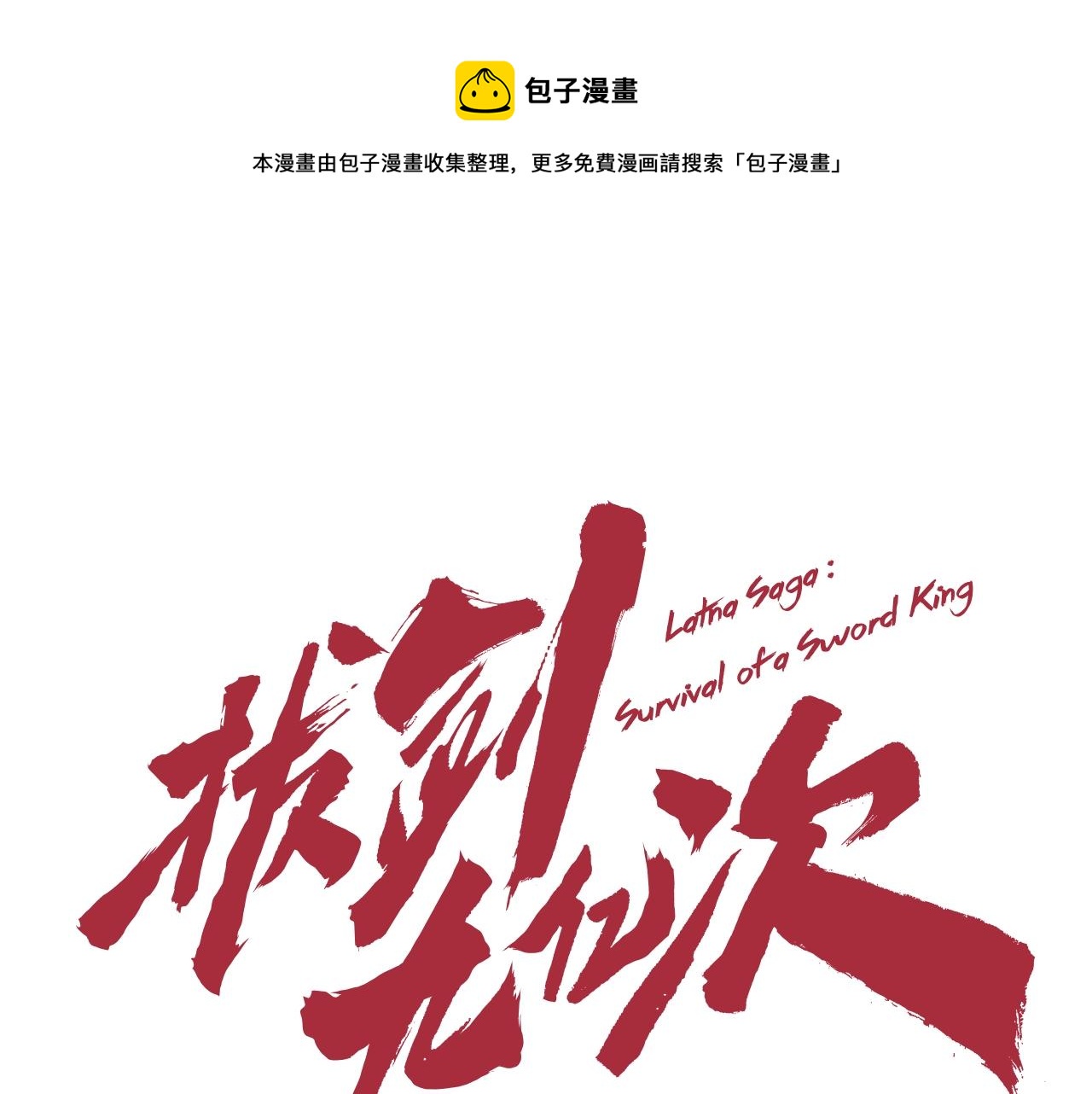 🍵拔剑九亿次 第127话 少女雪莉 第1页