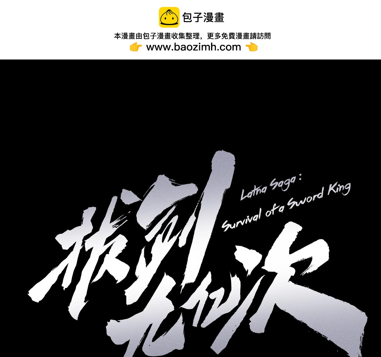🍵拔剑九亿次 第147话 那帮家伙 第1页