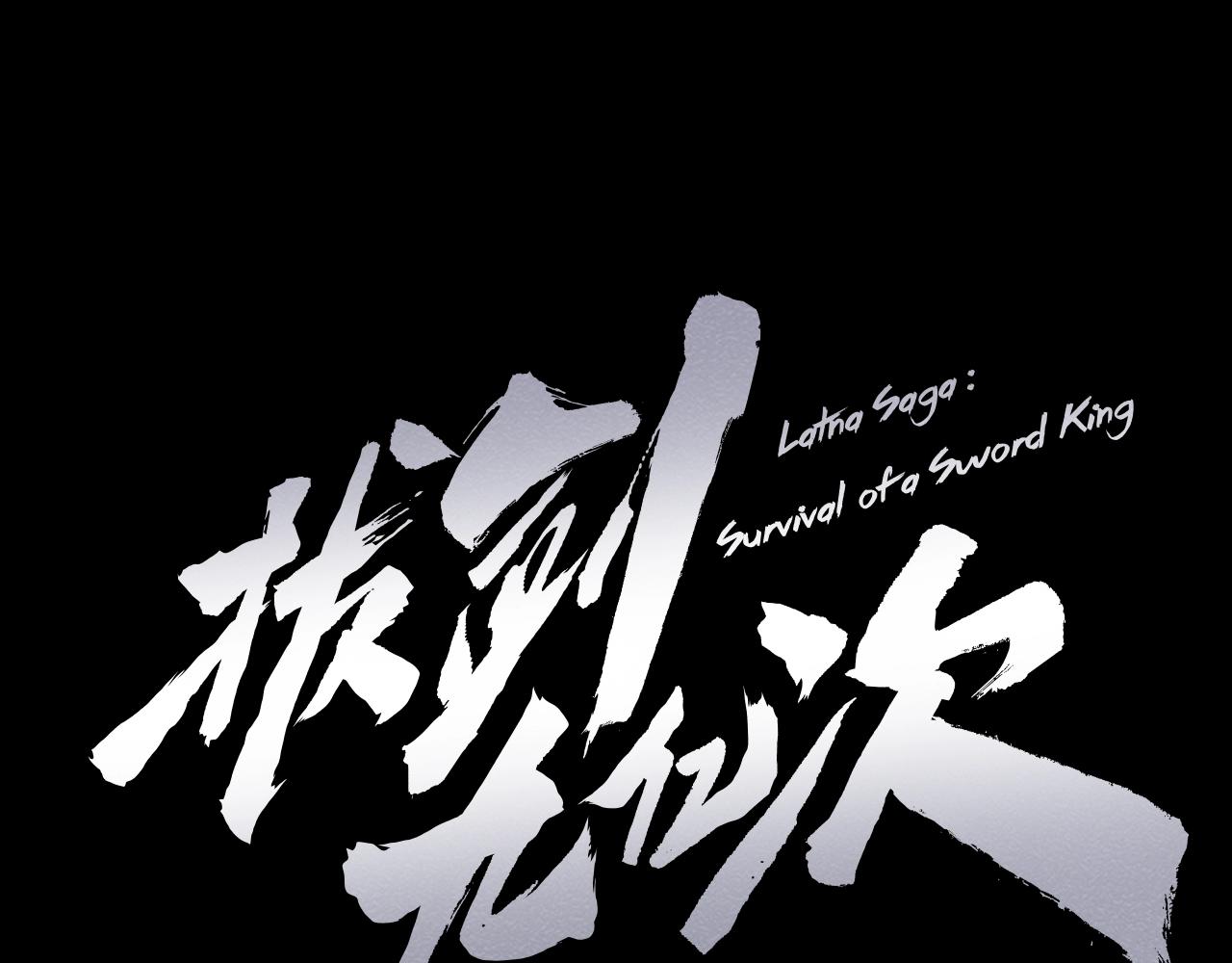 🍵拔剑九亿次 第184话 真实的你 第1页