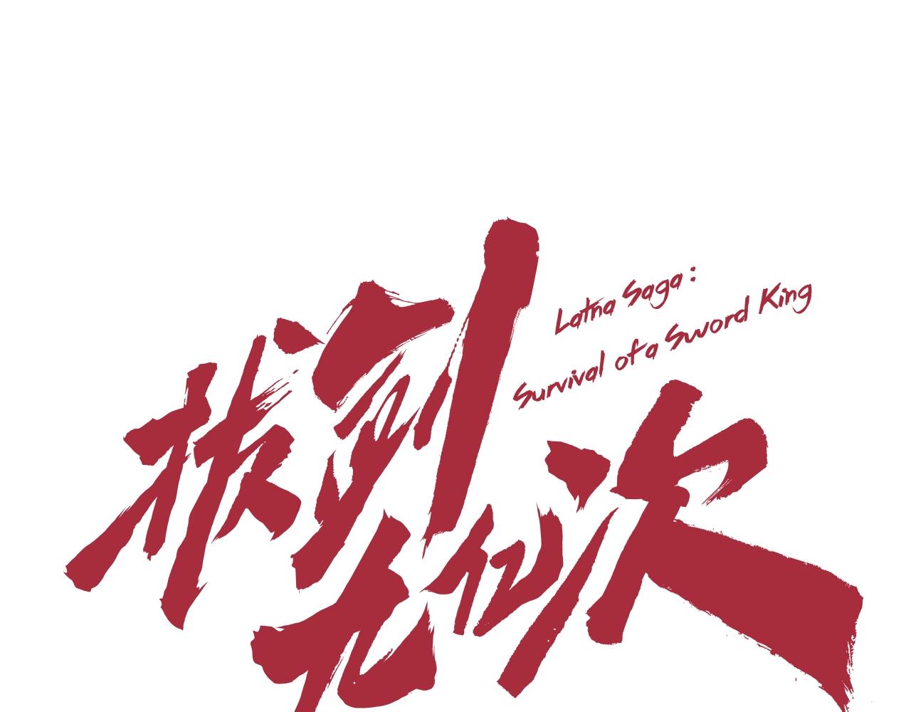 🍵拔剑九亿次 第188话 拉特纳的变化 第1页