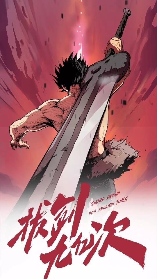 🍵拔剑九亿次 第35话 意外闯入的龙 第1页