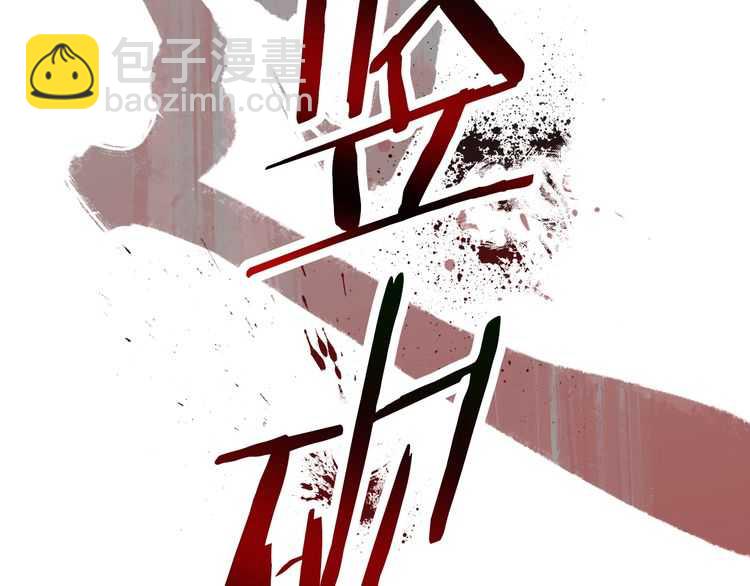 🍵拔剑九亿次 第57话 直面杀戮 第10页