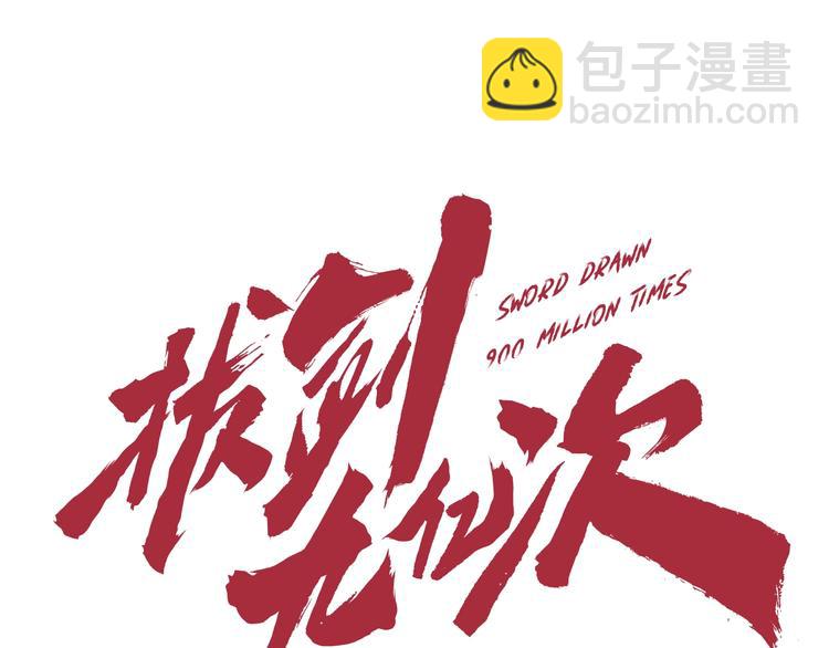 🍵拔剑九亿次 第69话 生死 第28页