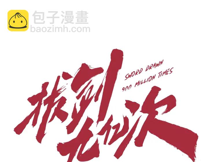 🍵拔剑九亿次 第75话 断剑重铸 第45页