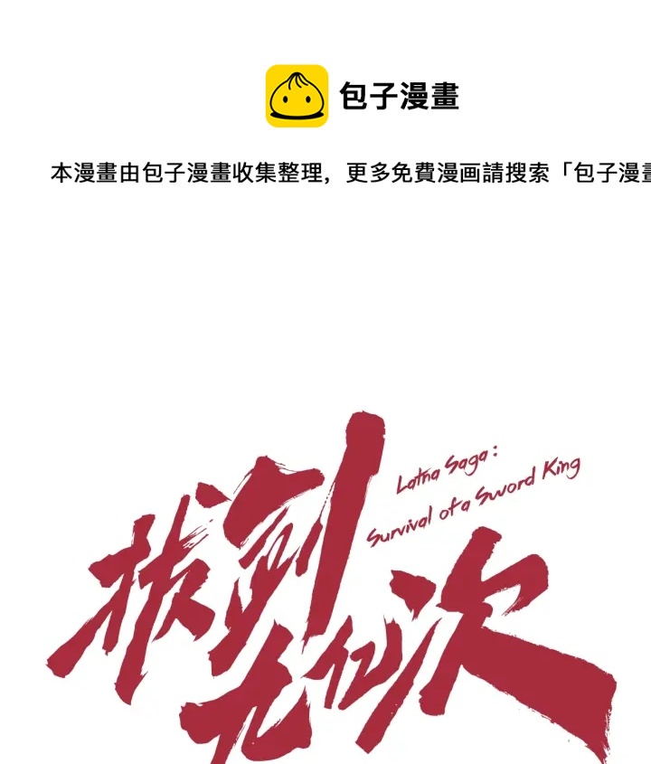🍵拔剑九亿次 第97话 进化的天使 第1页