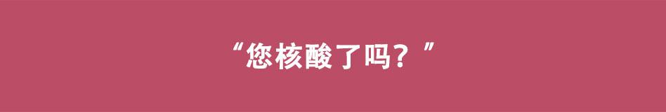 🍵八戒漫记 第10话 您核酸了吗 第1页