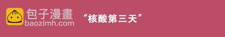 🍵八戒漫记 第10话 您核酸了吗 第12页