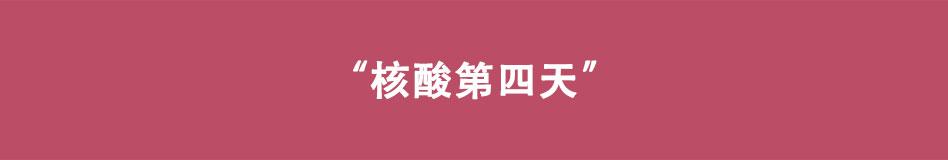 🍵八戒漫记 第10话 您核酸了吗 第16页