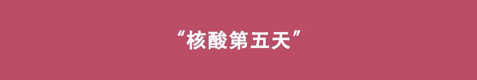 🍵八戒漫记 第10话 您核酸了吗 第20页