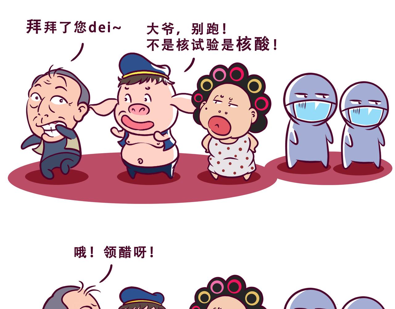 🍵八戒漫记 第10话 您核酸了吗 第5页