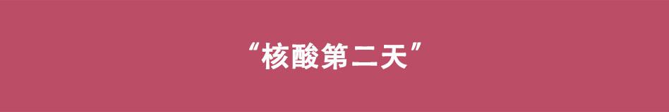 🍵八戒漫记 第10话 您核酸了吗 第8页