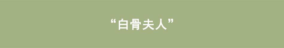 🍵八戒漫记 第12话 白骨夫人 第1页