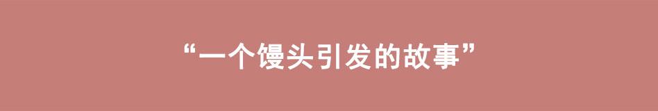 🍵八戒漫记 第14话 一个馒头引发的故事 第1页