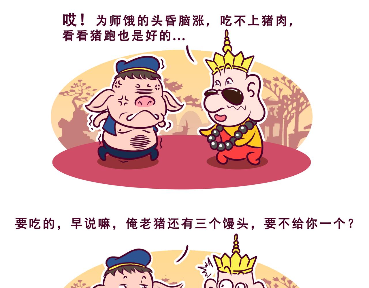 🍵八戒漫记 第14话 一个馒头引发的故事 第5页