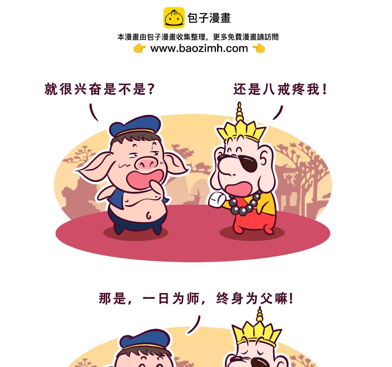 🍵八戒漫记 第14话 一个馒头引发的故事 第8页
