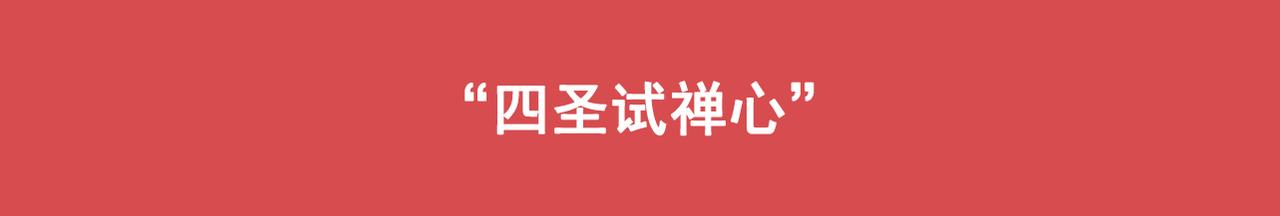 🍵八戒漫记 第6话 四圣试禅心 第1页